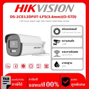 HIKVISION กล้องวงจรปิด รุ่น DS-2CE12DF0T-LFS(3.6mm)(O-STD) 2 ล้านพิกเซล Smart Hybrid Light with ColorVu Fixed Bullet Camera