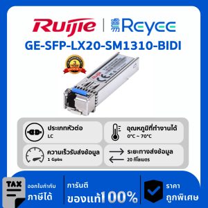 Ruijie / Reyee SFP Mini-GBIC โมดูล รุ่น GE-SFP-LX20-SM1310-BIDI