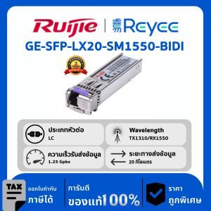 Ruijie / Reyee GE-SFP โมดูล รุ่น GE-SFP-LX20-SM1550-BIDI