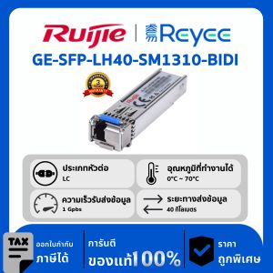 Ruijie / Reyee GE-SFP โมดูล รุ่น GE-SFP-LH40-SM1310-BIDI