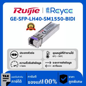 Ruijie / Reyee GE-SFP โมดูล รุ่น GE-SFP-LH40-SM1550-BIDI