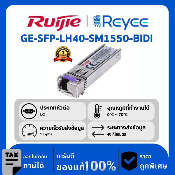 Ruijie / Reyee GE-SFP โมดูล รุ่น GE-SFP-LH40-SM1550-BIDI