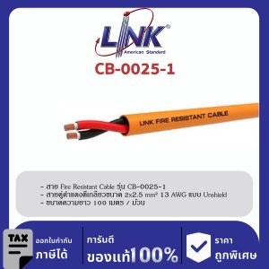 LINK (รุ่น CB-0025-1) FIRE RESISTANT Twisted CABLE, UNSHIELD 2x2.5 mm² 13 AWG