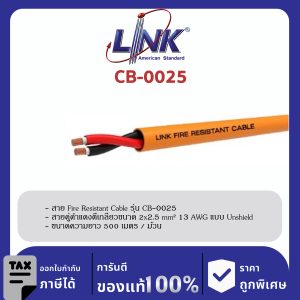 LINK (รุ่น CB-0025) FIRE RESISTANT CABLE , UNSHIELD 2 x 2.5 mm2 13 AWG 500 M/Roll