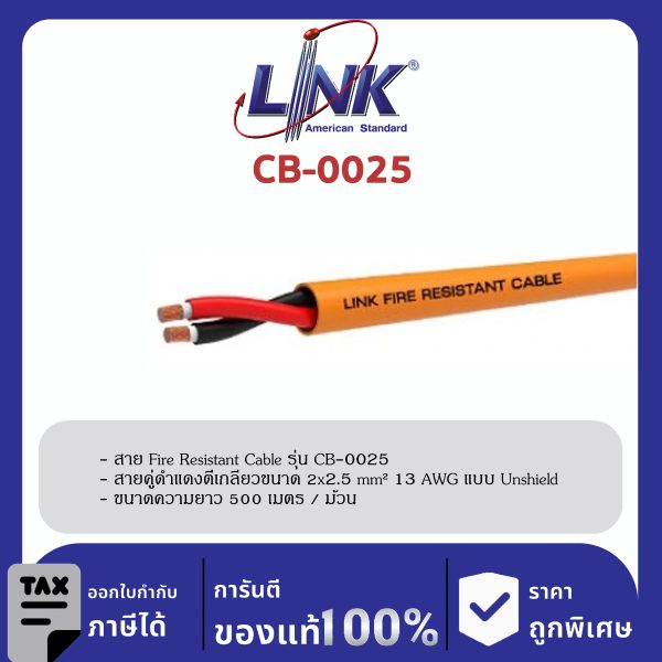 LINK (รุ่น CB-0025) FIRE RESISTANT CABLE , UNSHIELD 2 x 2.5 mm2 13 AWG 500 M/Roll