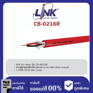 LINK (รุ่น CB-0216R) FIRE ALARM, SHIELD 2x16 AWG, 1 PAIR, FPLR, Riser Grade 500 M/ Roll