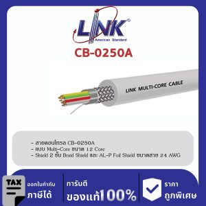 LINK (รุ่น CB-0250A) MULTI-CORE 12 CORE (Double Shield), 24 AWG 500 M/ Roll