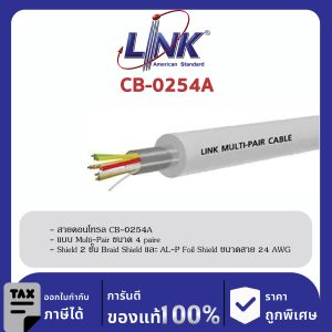 LINK (รุ่น CB-0254A) MULTI-PAIR 4 PAIRS (Double Shield), 24 AWG 500 M/ Roll