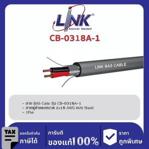 LINK (รุ่น CB-0318A-1) BAS Twisted Pair Shield 2x18 AWG, 1 Pair
