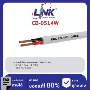 LINK (รุ่น CB-0514W) SPEAKER 2C, 14 AWG, 105-Strand, White, CL 2 ( Better than VTF 2.5 mm2 ) 100 M / SpoolR