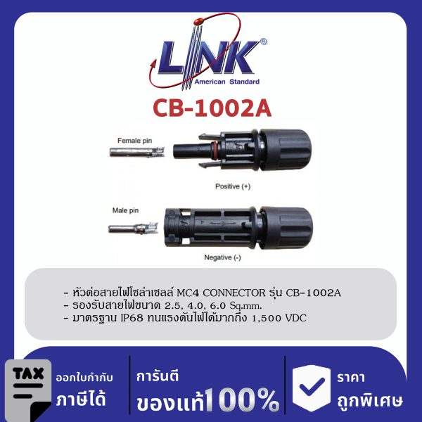 LINK (รุ่น CB-1002A) MC4 CONNECTOR (Pair) , 2.5 - 6 mm2 1500 V , TUV Standard