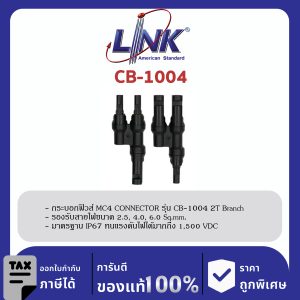 LINK (รุ่น CB-1004) MC4 Y-Branch , 2 to 1 CONNECTOR (Pair) 1500 V , TUV Standard