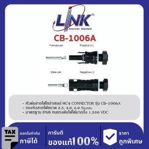 LINK (รุ่น CB-1006A) MC4 PANEL CONNECTOR (Pair) , 2.5 - 6 mm2 1500 V , TUV Standard