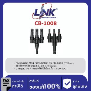 LINK (รุ่น CB-1008) MC4 T-Type , 3 to 1 CONNECTOR (Pair) 1500 V , TUV Standard