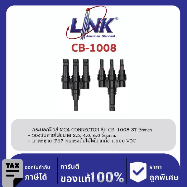 LINK (รุ่น CB-1008) MC4 T-Type , 3 to 1 CONNECTOR (Pair) 1500 V , TUV Standard