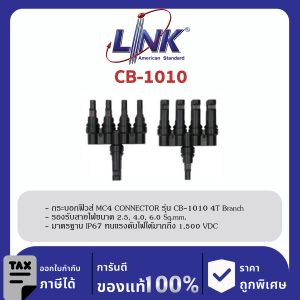 LINK (รุ่น CB-1010) MC4 T-Type , 4 to 1 CONNECTOR (Pair) 1500 V , TUV Standard