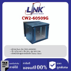 Link CW2-60509G 19" ตู้ Wall Rack Glass Wall Rack 9U