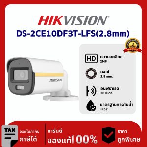 HIKVISION กล้องวงจรปิด รุ่น DS-2CE10DF3T-LFS(2.8mm) 2 ล้านพิกเซล ColorVu Dual-light Fixed Mini Bullet Camera