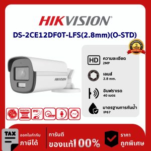 HIKVISION กล้องวงจรปิด รุ่น DS-2CE12DF0T-LFS(2.8mm)(O-STD) 2 ล้านพิกเซล Smart Hybrid Light with ColorVu Fixed Bullet Camera