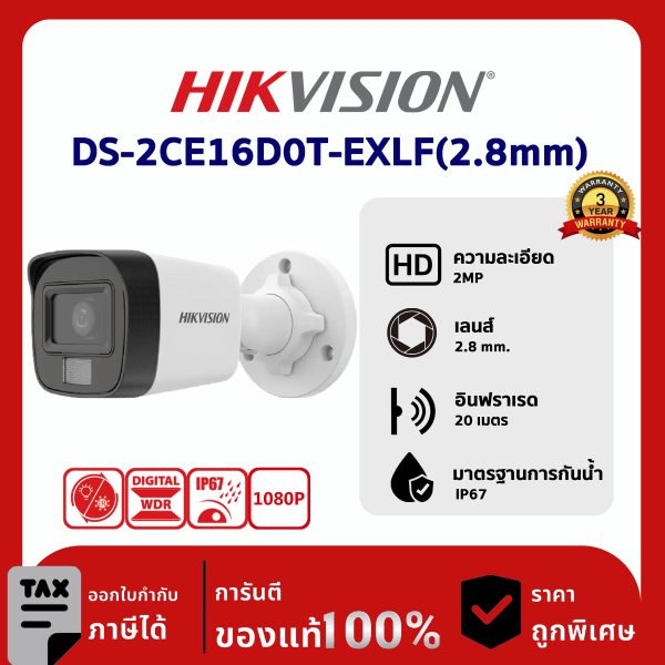 HIKVISION กล้องวงจรปิด รุ่น DS-2CE16D0T-EXLF(2.8mm) 2 ล้านพิกเซล Smart Hybrid Light Fixed Mini Bullet Camera
