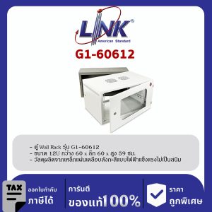Link G1-60612 19" GERMANY Wall Rack 12U ลึก 60 cm.