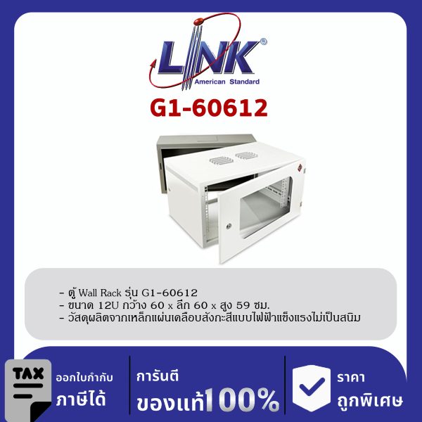 Link G1-60612 19" GERMANY Wall Rack 12U ลึก 60 cm.