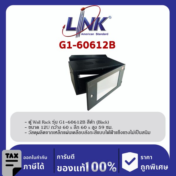 Link G1-60612B 19" GERMANY Wall Rack 12U ลึก 60 cm. (Black)