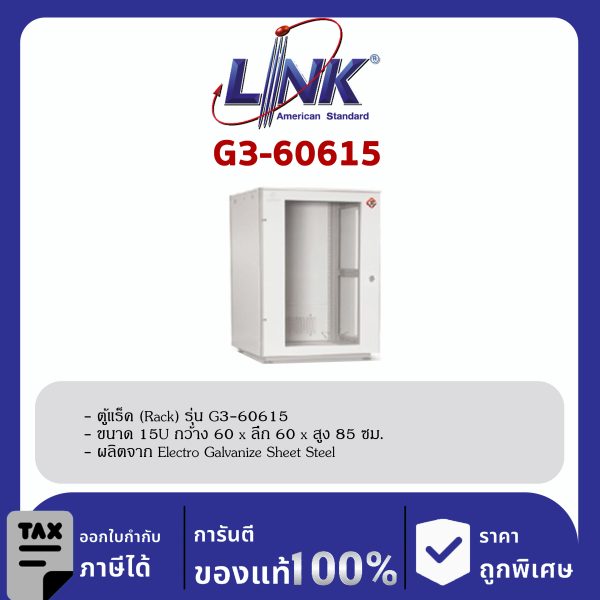 Link G3-60615 ตู้แร็ค 19" GERMANY Rack 15U (60 x 60 cm.)