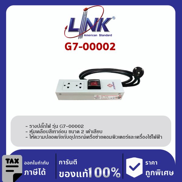 LINK 19" GERMANY (รุ่น G7-00002) AC POWER DISTRIBUTION 2 TIS Outlet w/Cable 1.8 Mw. /, SW Cover (รางไฟ 2 Outlet)