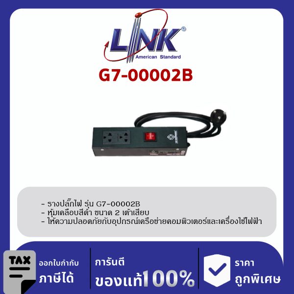 LINK 19" GERMANY (รุ่น G7-00002B) AC Power Distribution 2 TIS Outlets w/Cable 1.8 M. , w/ SW Cover & Surge Protection, Black (รางไฟ 2 Outlet)