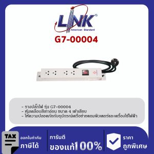 LINK 19" GERMANY (รุ่น G7-00004) AC POWER DISTRIBUTION 4 TIS Outlet w/Cable 1.8 Mw. /, SW Cover (รางไฟ 4 Outlet)