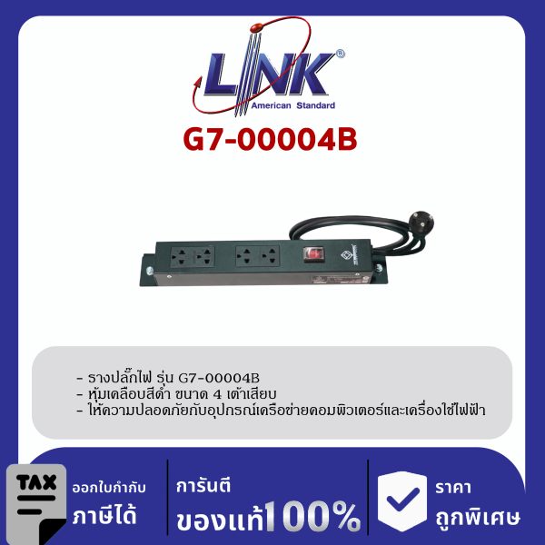 LINK 19" GERMANY (รุ่น G7-00004B) AC POWER DISTRIBUTION 4 TIS Outlet w/Cable 1.8 Mw. /, SW Cover (รางไฟ 4 Outlet) สีดำ