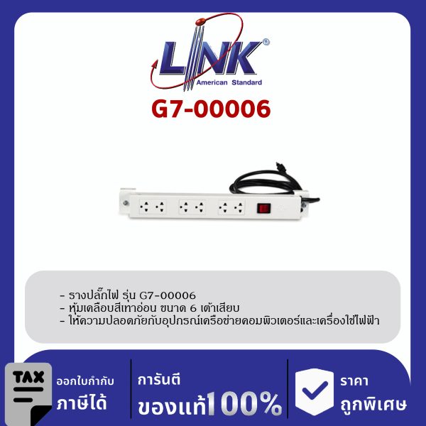 LINK 19" GERMANY (รุ่น G7-00006) AC POWER DISTRIBUTION 6 TIS Outlet w/Cable 3 M w. / ,SW Cover (รางไฟ 6 Outlet)