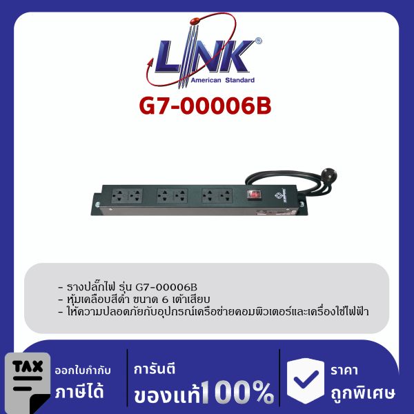 LINK 19" GERMANY (รุ่น G7-00006B) AC POWER DISTRIBUTION 6 TIS Outlet w/Cable 3 M w. / ,SW Cover (รางไฟ 6 Outlet) สีดำ