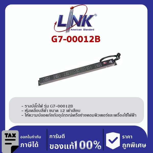 LINK 19" GERMANY (รุ่น G7-00012B) AC POWER DISTRIBUTION 12 TIS Outlet w/Cable 3 M.w / , SW Cover (รางไฟ 12 Outlet) สีดำ