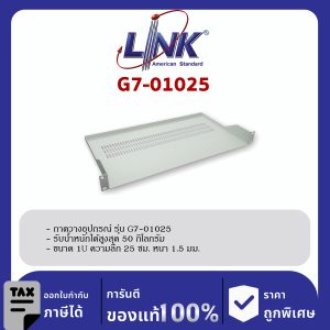 LINK 19" GERMANY (รุ่น G7-01025) FRONT PANEL FIX SHELF Deep 25 cm. for WALL RACK & OPEN RACK (ถาดยืดหน้า 2 ด้าน)