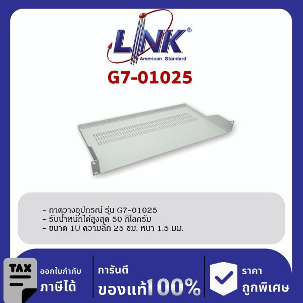 LINK 19" GERMANY (รุ่น G7-01025) FRONT PANEL FIX SHELF Deep 25 cm. for WALL RACK & OPEN RACK (ถาดยืดหน้า 2 ด้าน)