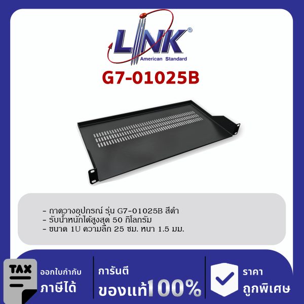 LINK 19" GERMANY (รุ่น G7-01025B) FRONT PANEL FIX SHELF Deep 25 cm. for WALL RACK & OPEN RACK (ถาดยืดหน้า 2 ด้าน) สีดำ
