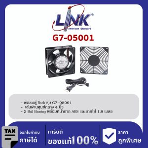 LINK 19" GERMANY (รุ่น G7-05001) 1 x 4” HEVAY DUTY FAN ( 2 Ball Bearing พรอ้มหน้ากาก ABS และสายไฟ 1.8 เมตร) New Speed