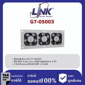 LINK 19" GERMANY (รุ่น G7-05003) 3 x 4” HEAVY DUTY FAN SET ( 2 Ball Bearing ประกอบครบชุดพร้อมสายไฟ 1.4 เมตร New Speed