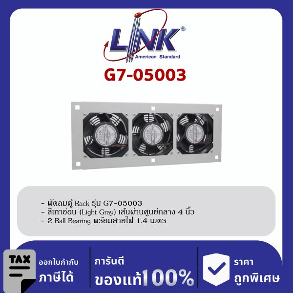 LINK 19" GERMANY (รุ่น G7-05003) 3 x 4” HEAVY DUTY FAN SET ( 2 Ball Bearing ประกอบครบชุดพร้อมสายไฟ 1.4 เมตร New Speed