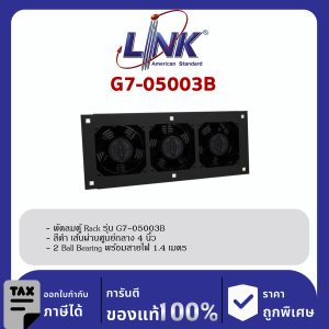 LINK 19" GERMANY (รุ่น G7-05003B) 3 x 4” HEAVY DUTY FAN SET ( 2 Ball Bearing ประกอบครบชุดพร้อมสายไฟ 1.4 เมตร New Speed สีดำ