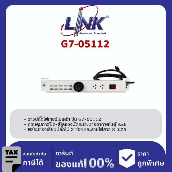 Link 19" GERMANY G7-05112 Thermostat Panel Sets พร้อม 2 Outlet ควบคุมการปิด-เปิดของพัดลมระบายอากาศ