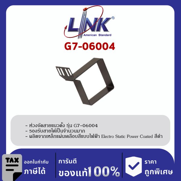 Link 19" GERMANY G7-06004 ห่วงจัดสายแนวตั้ง Vertical Management Ring