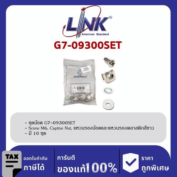 Link 19" GERMANY ชุดน๊อต G7-09300SET