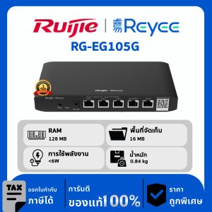 Ruijie / Reyee เราเตอร์ 5 พอร์ต รุ่น RG-EG105G Gigabit Cloud Managed Router