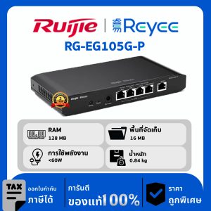 Ruijie / Reyee เราเตอร์ 5 พอร์ต รุ่น RG-EG105G-P Gigabit  Cloud Managed  Router