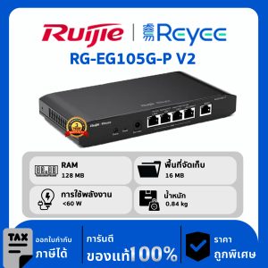 Ruijie / Reyee เราเตอร์ 5 พอร์ต รุ่น RG-EG105G-P V2 Gigabit  Cloud Managed  Router