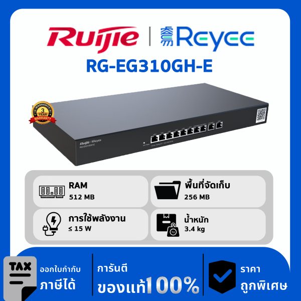 Ruijie / Reyee เราเตอร์ 10 พอร์ต รุ่น RG-EG310GH-E Full Gigabit Router