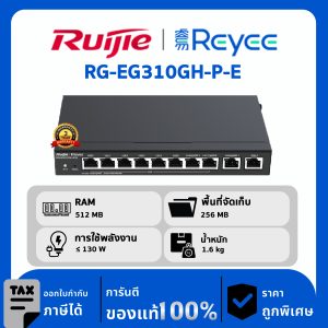 Ruijie / Reyee เราเตอร์ 10 พอร์ต รุ่น RG-EG310GH-P-E Full Gigabit Router